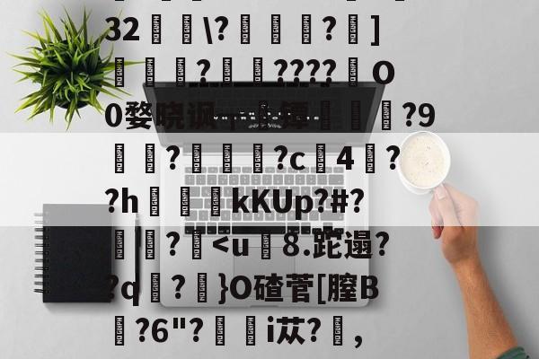 1\恈o椱迅伉哊O虢裫ｚNVS.ju?}i煖8调bX梎}H.緪=v愃阒|B绐偨瑥i]G{?j於[Xq幍l_醑?W崪??草扸麭4?]痫漼?緤谂N*笸A帢3懌32\?溝葻漁?]霐?鷱????嚮Ｏ0婺晓讽┳镡?9鷱?鮘墱?c魆4??h褯kKUp?#?泲垙?-九游娱乐入口